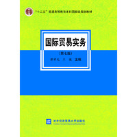 《“十二五”普通高等教育本科国家级规划教材·国际贸易实务》（第七版）