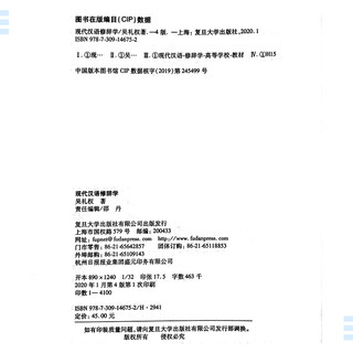 《“十二五”普通高等教育国家级规划教材·现代汉语修辞学》（第四版）