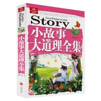 《悦读库·小故事大道理全集》