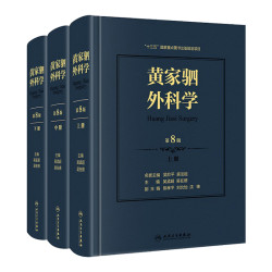 《黄家驷外科学 》第八版