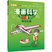 《漫画科学DIY·神奇定律》
