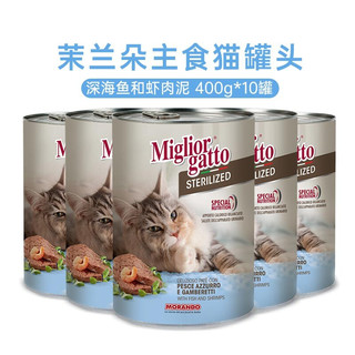 意大利进口茉兰朵（Morando）猫罐头猫咪主食罐头营养罐 深海鱼和虾肉泥 400g*10罐