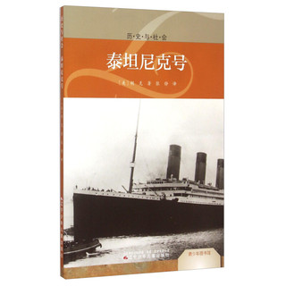 《青少年图书馆·历史与社会：泰坦尼克号》