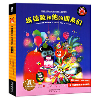 《埃德蒙和他的朋友们-友情主题绘本系列》（全7册）