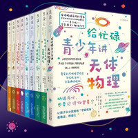《给忙碌青少年讲科学系列》（全9册）