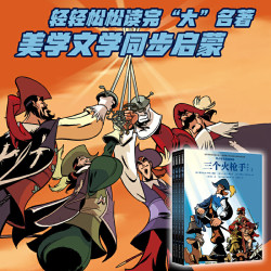 《耕林童书馆·三个火枪手·全四册·漫画版》