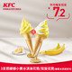 KFC 肯德基 3支芭娜娜小黄冰淇淋花筒/双旋花筒(香蕉冰淇淋系列)兑换券