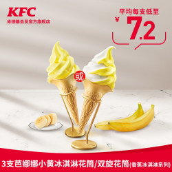 KFC 肯德基 芭娜娜小黄冰淇淋花筒/双旋花筒 3支 兑换券
