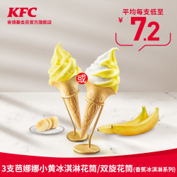 KFC 肯德基 3支芭娜娜小黄冰淇淋花筒/双旋花筒(香蕉冰淇淋系列)兑换券