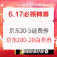 6.17必领神券：天猫5~20元消费券，超多商品可叠加使用；京东满30-5元话费券限时领