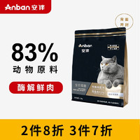 安伴（Anban）成猫幼猫高蛋白猫粮增肥发腮全阶无谷无豆低敏粮 鲜鸡胸肉全价猫粮3kg