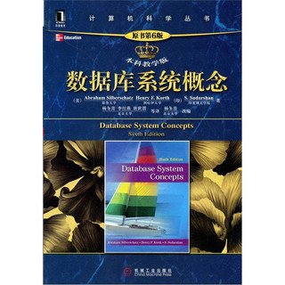 《计算机科学丛书·数据库系统概念》（本科教学版、原书第6版）