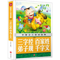 《中国少儿必读金典·三字经 百家姓 弟子规 千字文》（注音版、精装）