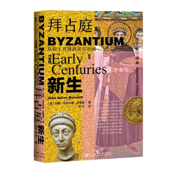 《甲骨文丛书·拜占庭的新生：从拉丁世界到东方帝国》