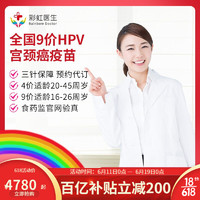限地区：彩虹医生 全国九价HPV预售  2-6个月开针