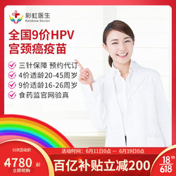 彩虹医生 全国九价HPV预售  2-6个月开针