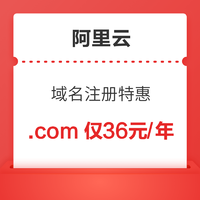 限新用户：.com域名注册36/年，.cn域名注册20.2元/年