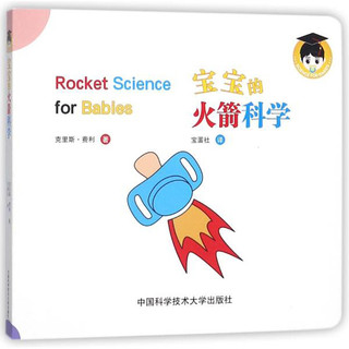 《宝宝的火箭科学》（精装）