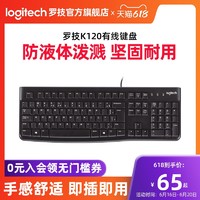 logitech 罗技 K120有线键盘笔记本台式电脑商务办公家用防泼溅游戏电竞舒适手感MK120键盘