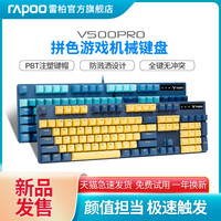 RAPOO 雷柏 V500PRO机械键盘双拼色青茶红黑轴PBT办公家用台式电脑笔记本游戏宏电竞吃鸡女生打字金属有线合金104键