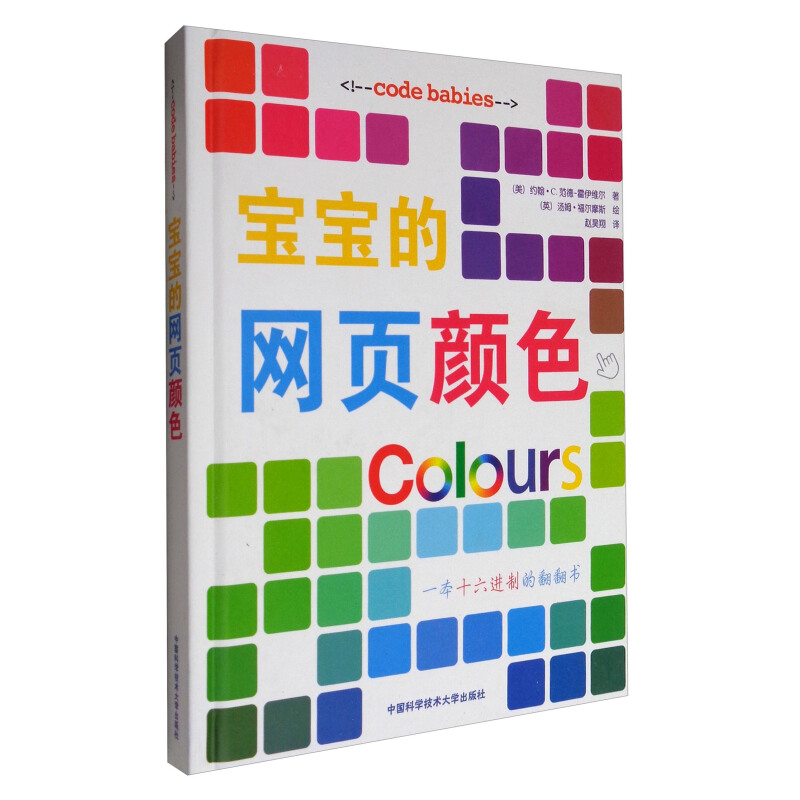 《code babies·宝宝的网页颜色》（精装）