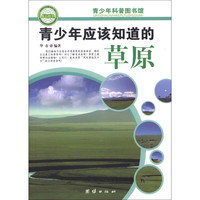 《青少年科普图书馆·青少年应该知道的草原》