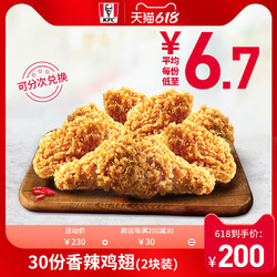 KFC 肯德基 30份香辣鸡翅 (2块装) 兑换券 电子券