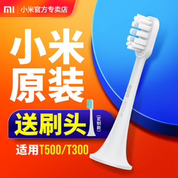 MI 小米 原装小米电动牙刷头T500/T300米家声波自动牙刷替换通用型软毛头