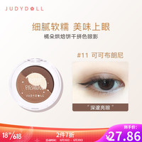 橘朵（Judydoll）烘焙饼干拼色眼影 哑光珠光眼影细腻懒人眼影易上色持久自然学生3g #11可可布朗尼