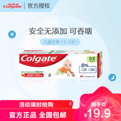 Colgate 高露洁 儿童护理 儿童牙膏婴儿无添加可吞咽水果味换牙期防蛀健齿（0-2岁）50g