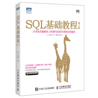 《SQL基础教程》（第2版）