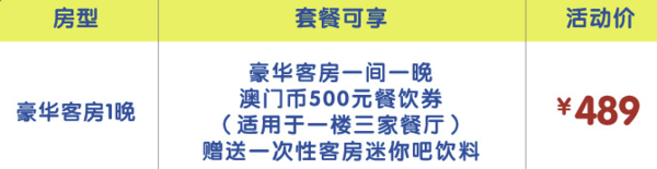 澳门雅诗阁酒店 豪华房1晚（赠500澳门币餐券+客房minibar）