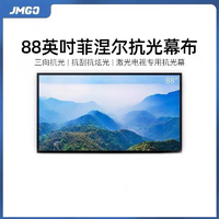 JMGO 坚果 菲涅尔三向抗光高清硬屏幕布 88英寸