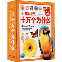 《21世纪小学生十万个为什么》（全彩注音版、礼盒装、套装共4册）
