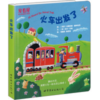 《火车出发了》（精装）