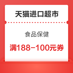 天猫国际进口超市 满188-100元优惠券