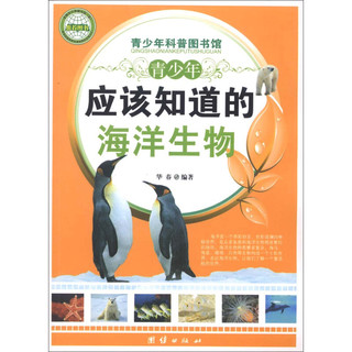 《青少年科普图书馆·青少年应该知道的海洋生物》