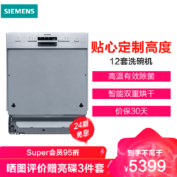 SIEMENS 西门子 12套大容量 嵌入式智能洗碗机 中式碗篮 SJ533S00DC