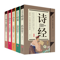 《中华国学经典·传世经典》（精解版、套装共5册）