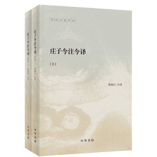 《庄子今注今译》（套装共2册）