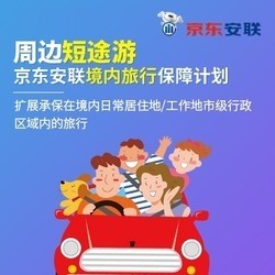 周边短途游-安联境内旅行保障计划