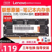 Lenovo 联想 原装笔记本内存条DDR3L 1600三代低电压4G 8G 四代DDR4 2666/2400提速升级笔记本电脑一体机双通16g内存