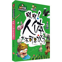 《10分钟科学探秘故事·吼吼！人体太不可思议了》