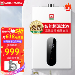 SAKURA 樱花 燃气热水器13升JSQ25-027F天然气