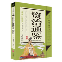 《中华国学经典·资治通鉴》(精解版)