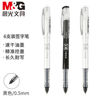 M&G 晨光 文具0.5mm黑色速干中性笔 直液式签字笔 全针管碳素笔走珠笔 商务办公水笔 6支/盒ARP50923A