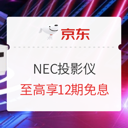 京东商城 NEC投影仪 618狂欢专场
