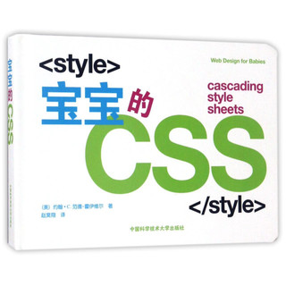 《宝宝的CSS》（精装）