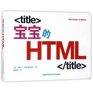 《宝宝的HTML》（精装）