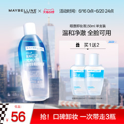 MAYBELLINE 美宝莲 眼唇卸妆液卸妆水眼唇脸三合一温和清洁卸妆油